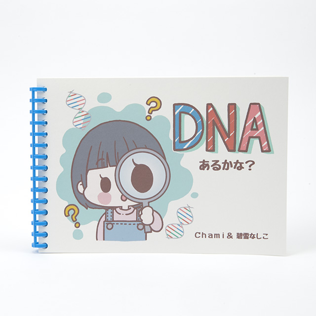 絵本「DNA あるかな？」とは、どんなものでしょうか？