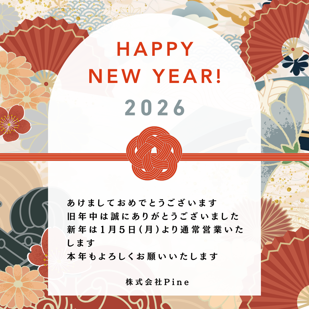 新年のご挨拶