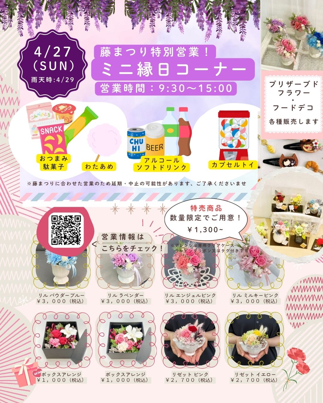 藤まつり特別営業のお知らせ