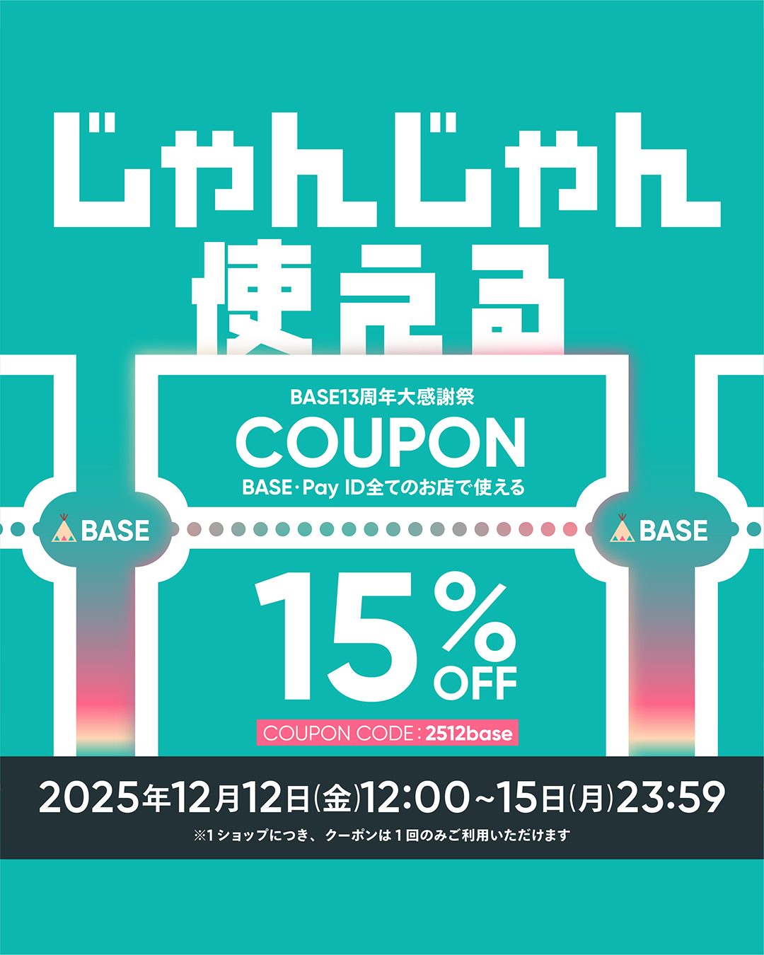 【BASE13周年大感謝祭】15%OFFクーポンキャンペーンのお知らせ