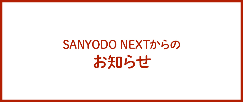【重要】SANYODO NEXTからのお知らせ