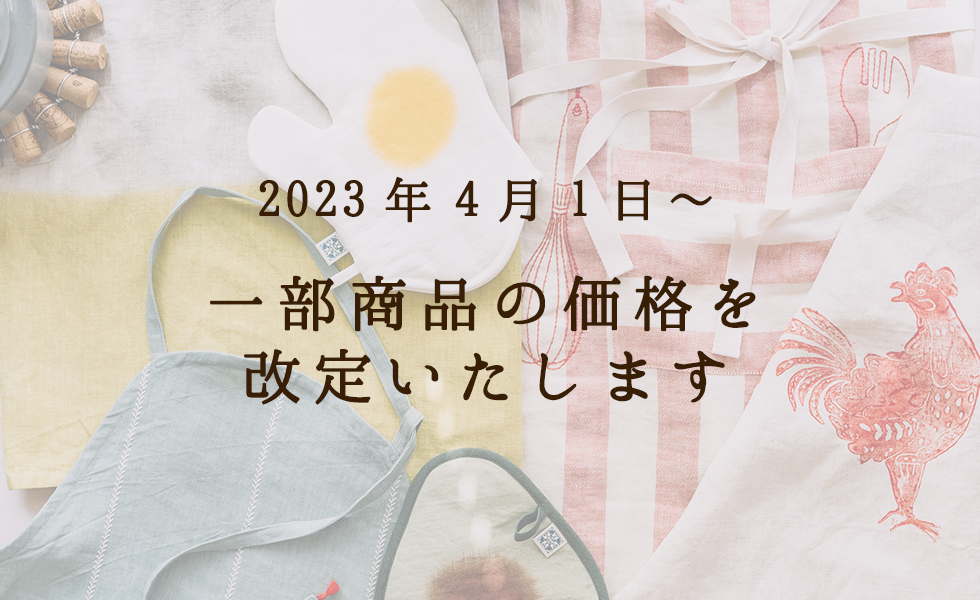 2023年4月より、一部の商品を価格改定いたします。