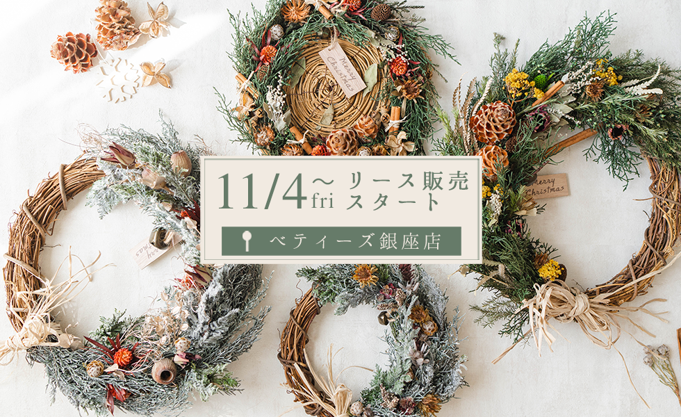 11月4日（金）〜銀座店リース販売開始！