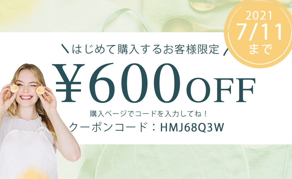 ＜7月11日まで＞初めて購入するお客様限定で【¥600OFFクーポン】発行！