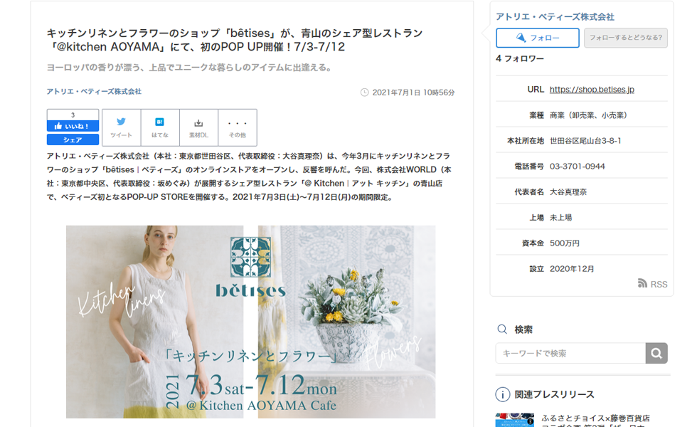 7/3～の青山POP-UP STOREについて、プレスリリースを発表しました