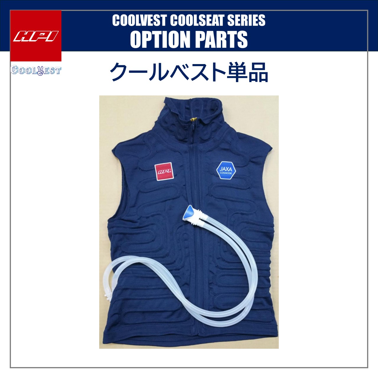 クールベスト・シート補修部品追加のおしらせ