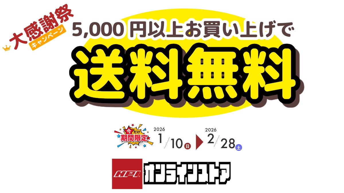 期間限定　５０００円以上お買い上げで送料無料