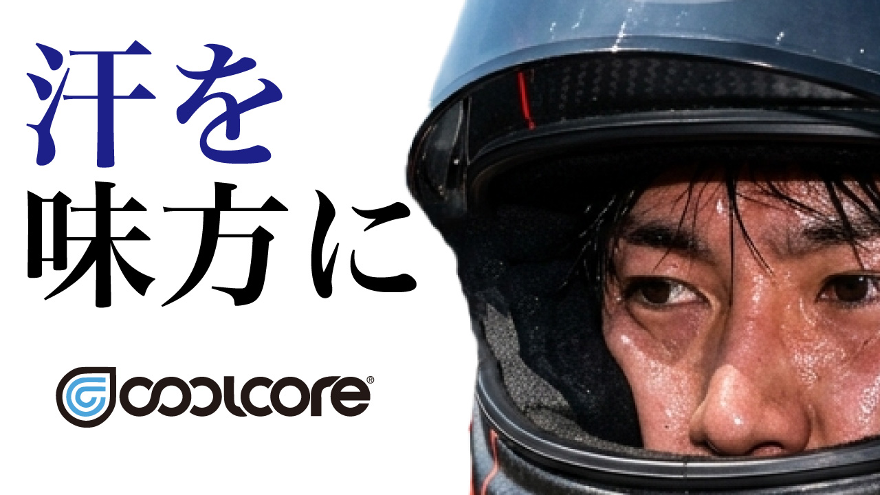 この夏にcoolcore®を是非