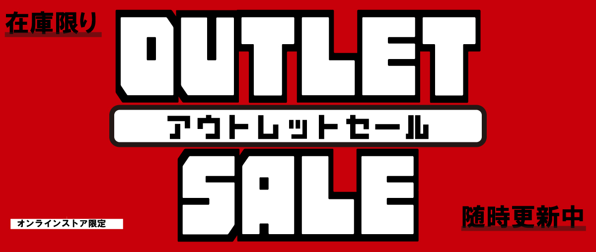 【１０月１０日更新】アウトレットセール対象商品