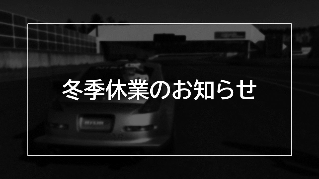 冬季休業のお知らせ