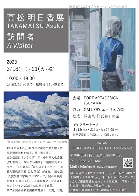 高松明日香展　訪問者、今週の土曜日18日から21日岡山県津山市にて行います。連動オンライン販売も！