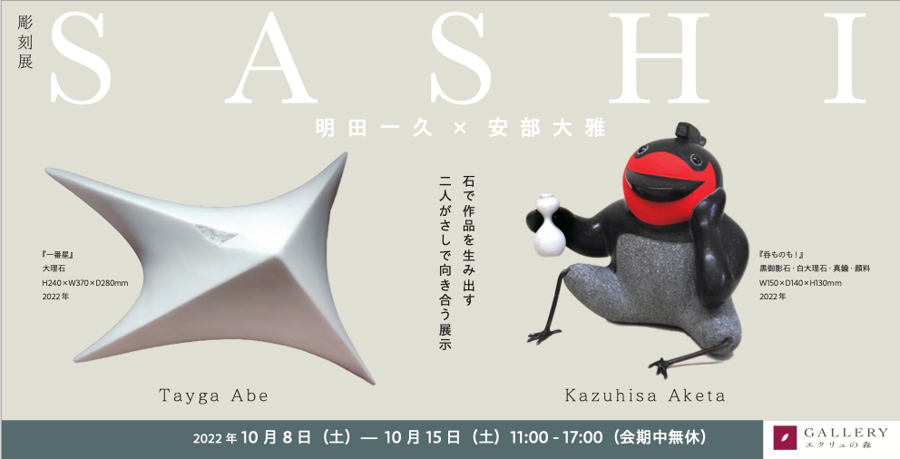 彫刻展「SASHI」明田一久×安部大雅　連動企画販売が明日から始まります。