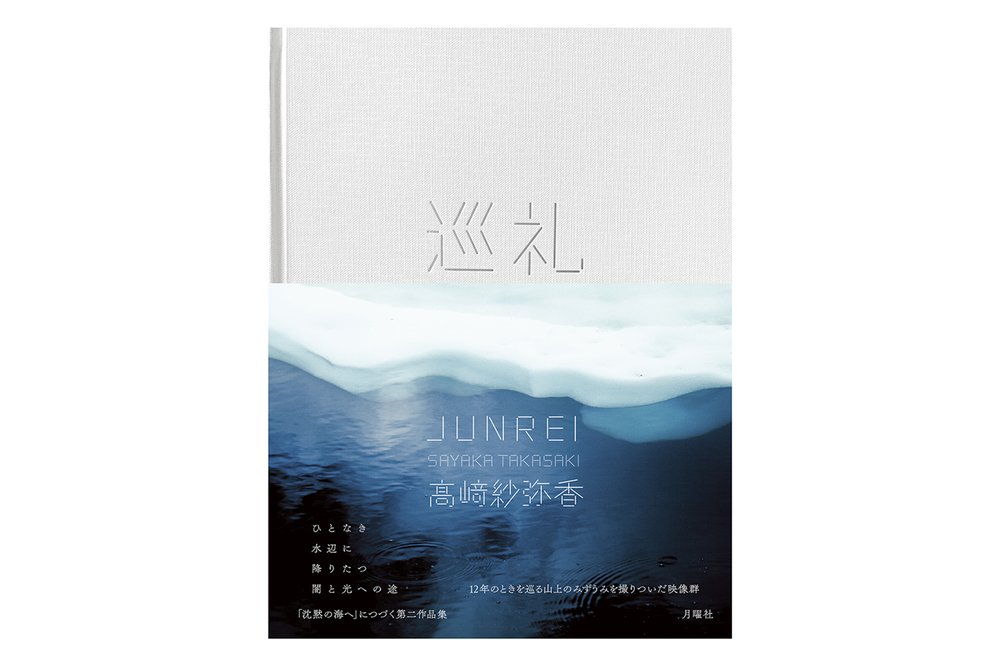 髙﨑紗弥香　写真集出版記念展　「巡礼 JUNREI」　連動販売をいたします