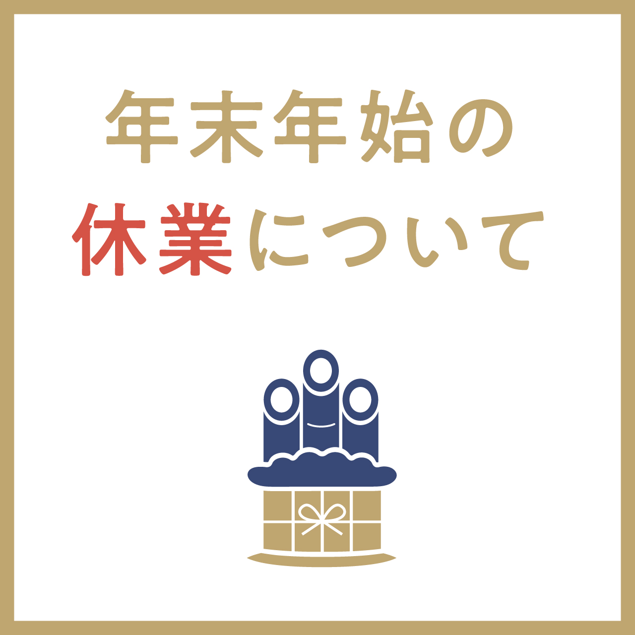 《年末年始 休業のおしらせ》
