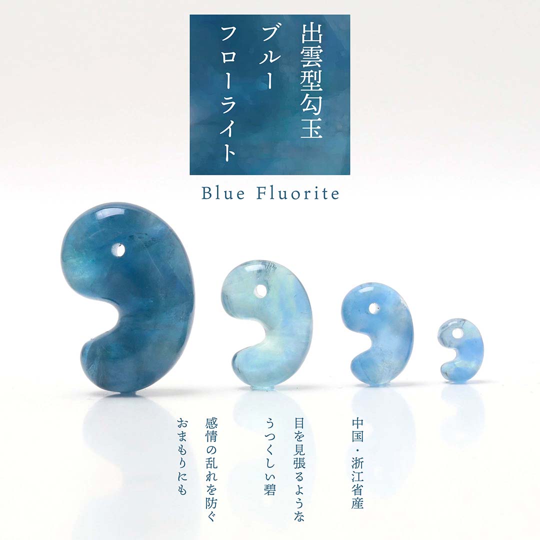 【新作勾玉】ブルーフローライトのアクセサリー販売のお知らせ