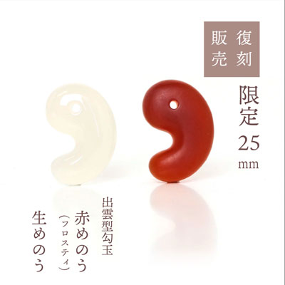 復刻販売25ミリ勾玉【生めのう】【赤めのう(フロスティ)】販売のお知らせ♪