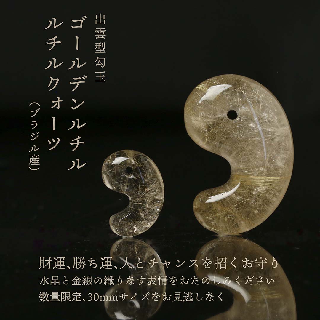 限定【ゴールデンルチル勾玉】販売スタート！！