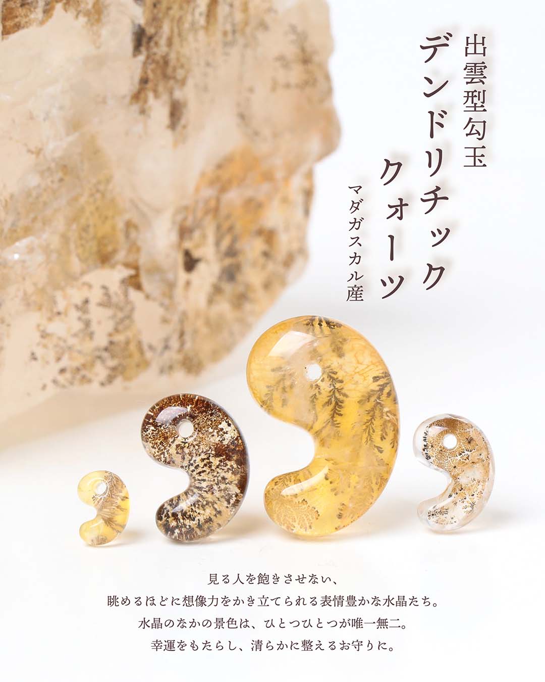新作勾玉【デンドリチッククォーツ】販売開始のお知らせ☆