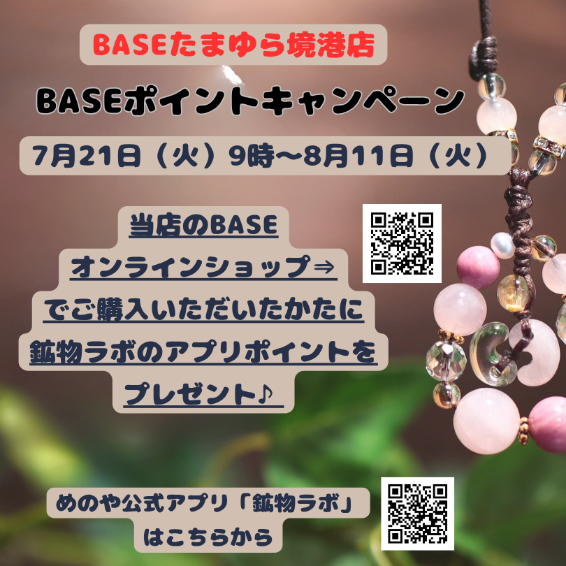 【7月21日9時~8月11日】☆期間限定アプリポイントキャンペーン☆
