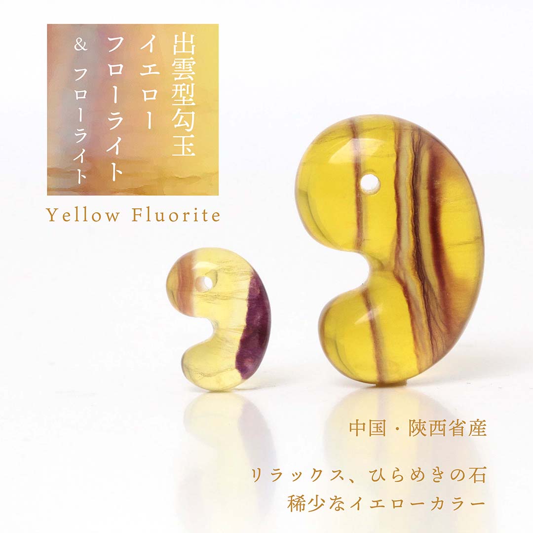 限定【イエローフローライト】勾玉販売スタート♬