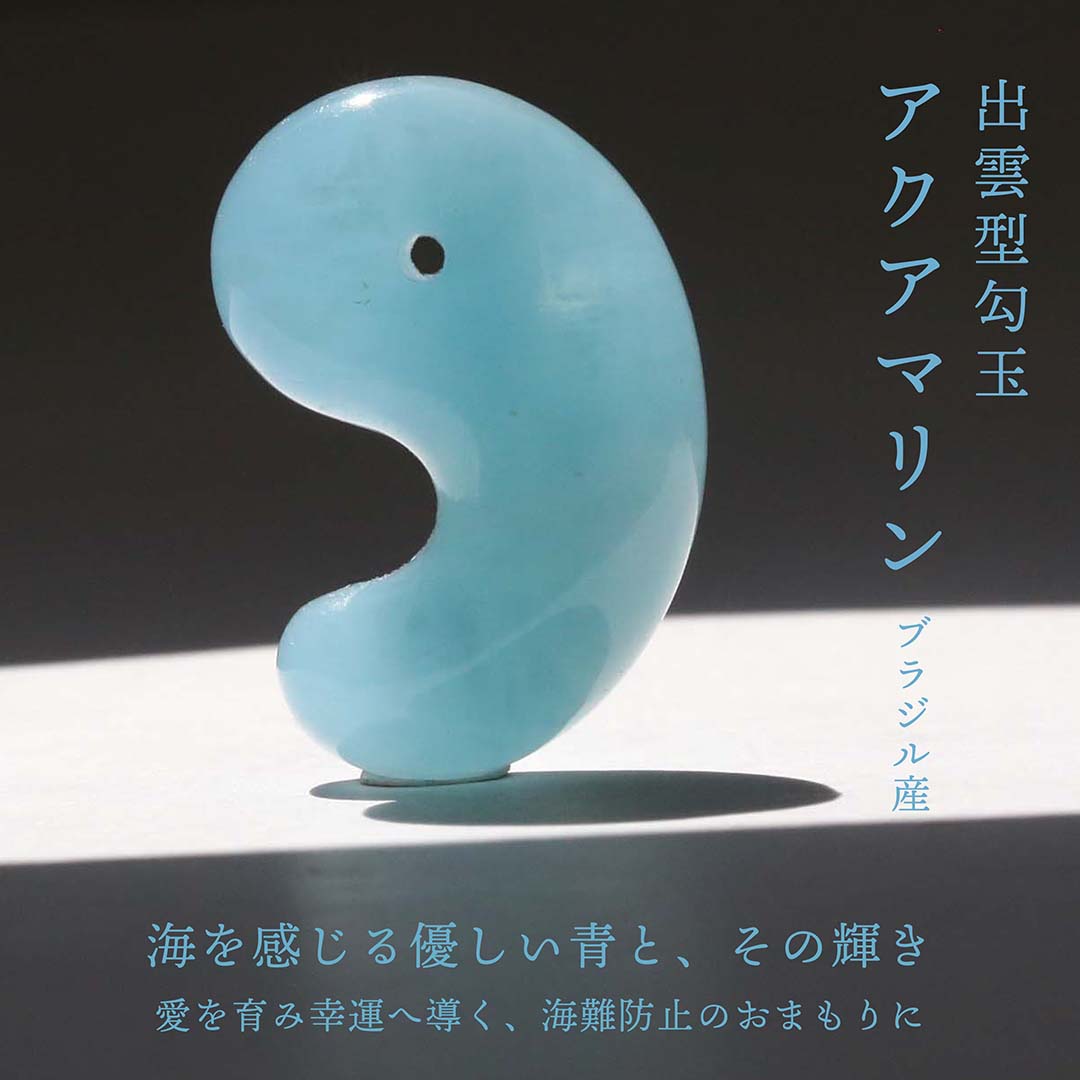 アクアマリン勾玉アクセサリー販売中♬