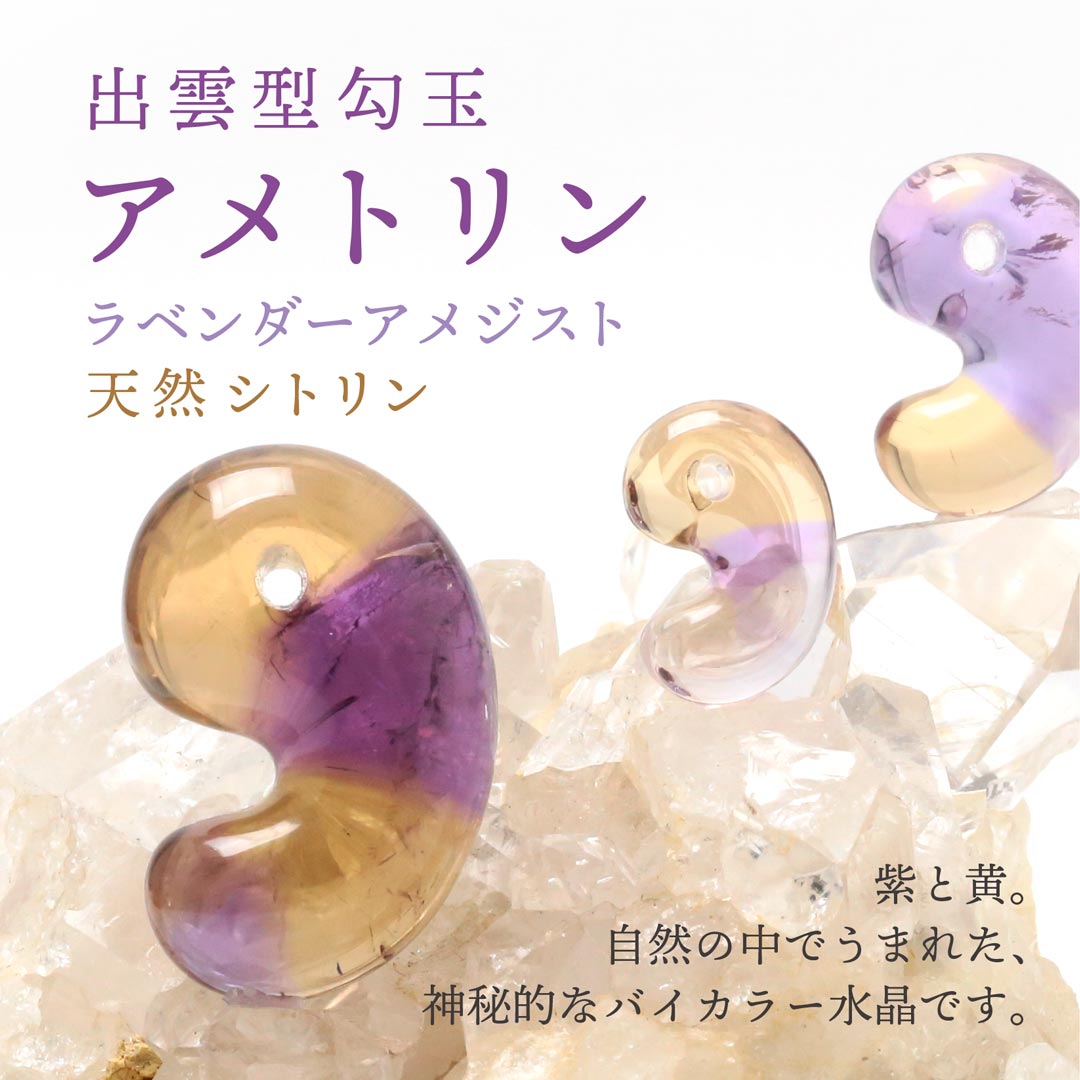 【5月17日発売】新作勾玉アメトリン・天然シトリン