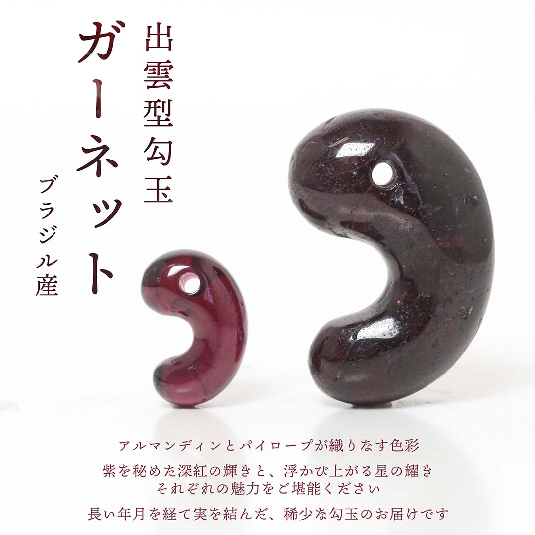 限定【ガーネット】勾玉　販売スタート♬