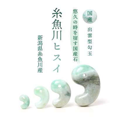 限定勾玉【糸魚川ヒスイ】販売のお知らせ♪