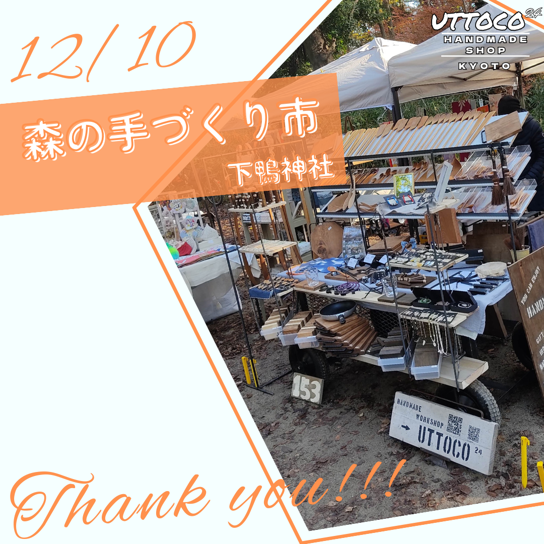 下鴨神社 森の手づくり市に出店させて頂きました！