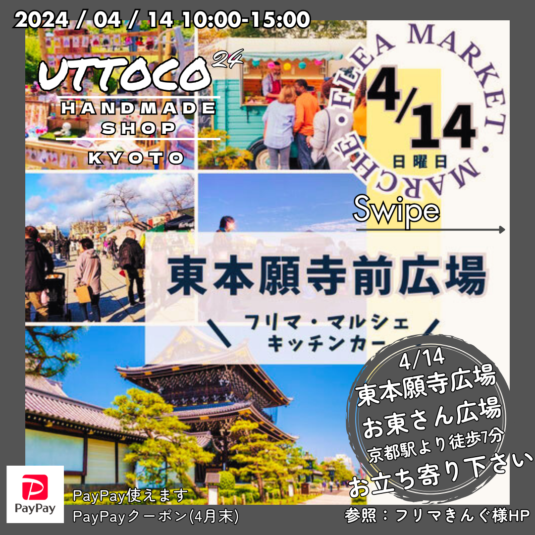 4/14 京都市下京区 東本願寺 お東さん広場 出店させて頂きます!