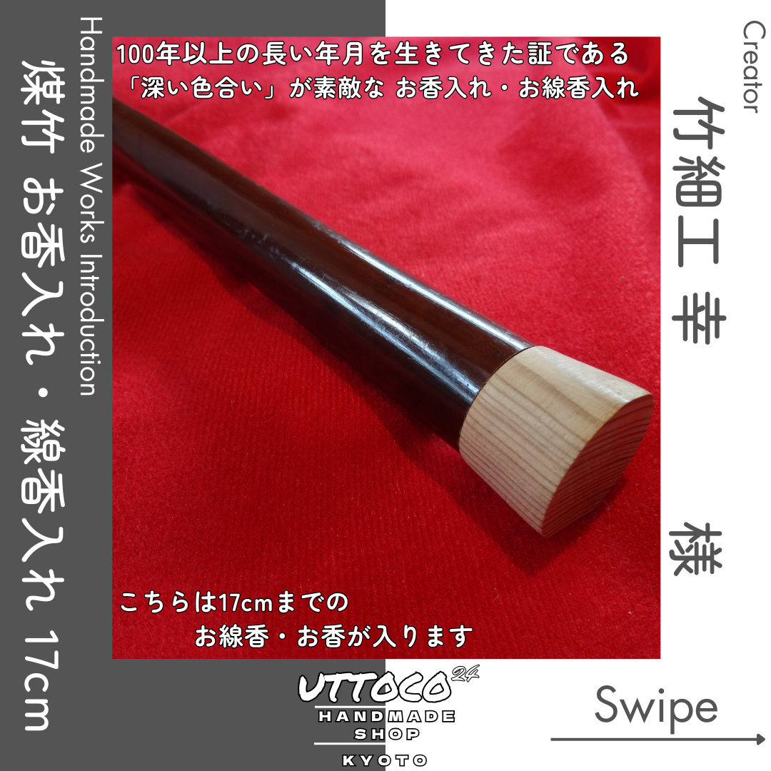 作品紹介 煤竹 お香入れ・お線香入れ