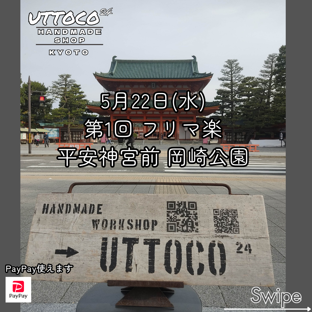 5/22 京都市左京区 平安神宮前岡崎公園 フリマ楽 出店させて頂きます!
