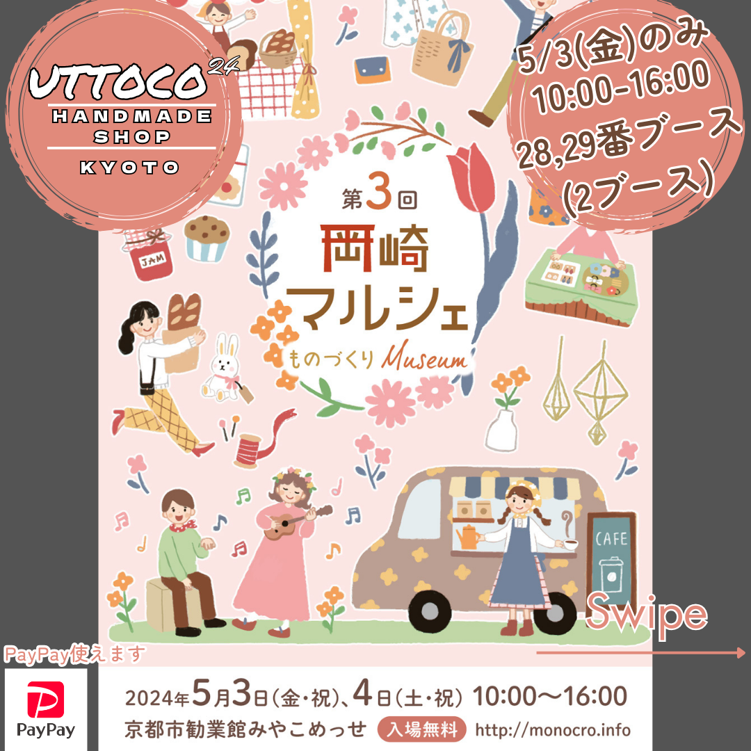 5/3 京都市左京区みやこめっせ 岡崎マルシェ(28,29番ブース) 出店させて頂きます!
