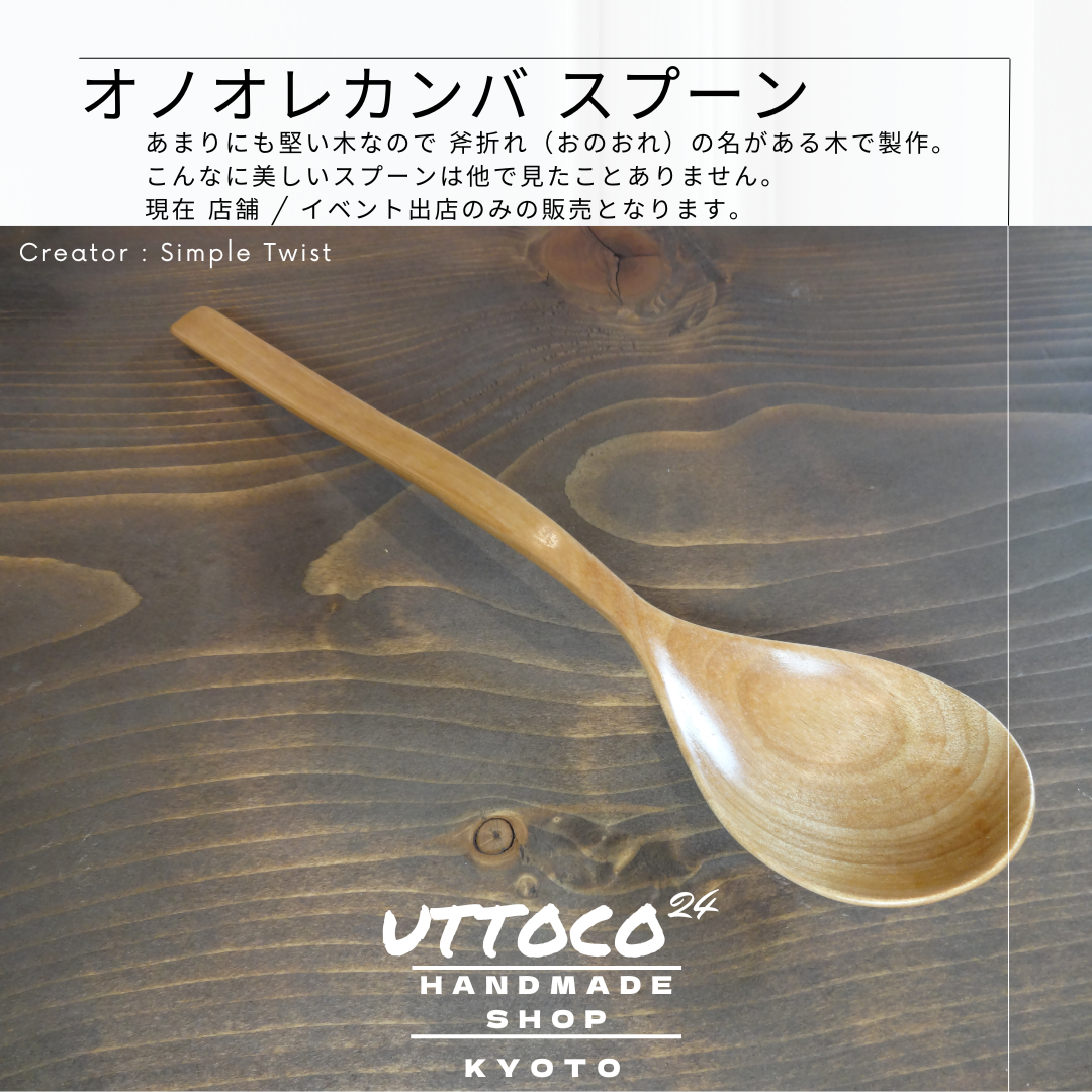 作品紹介 オノオレカンバスプーン