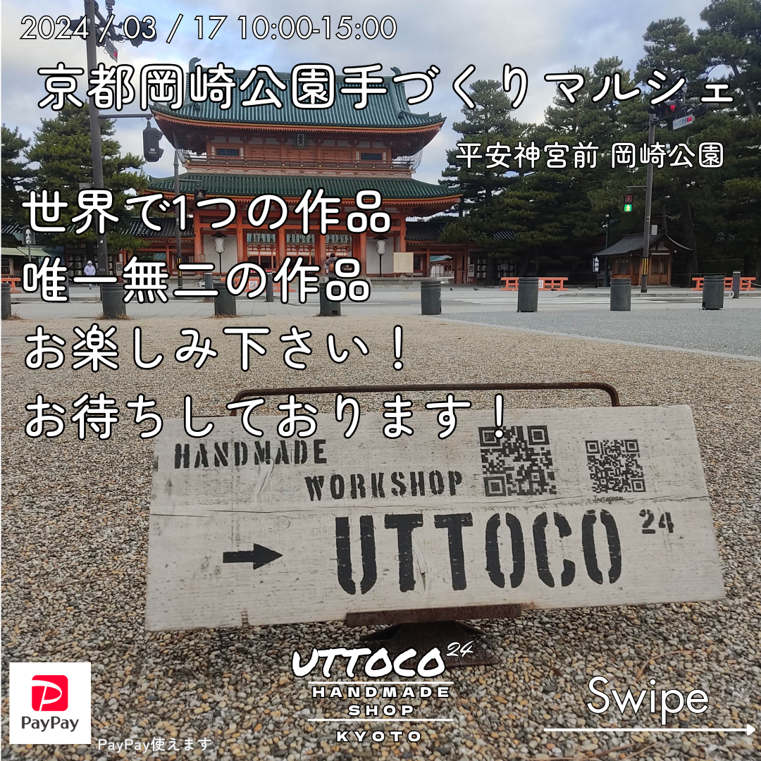 3/17  京都市左京区平安神宮前岡崎公園 手づくりマルシェ 出店させて頂きます!