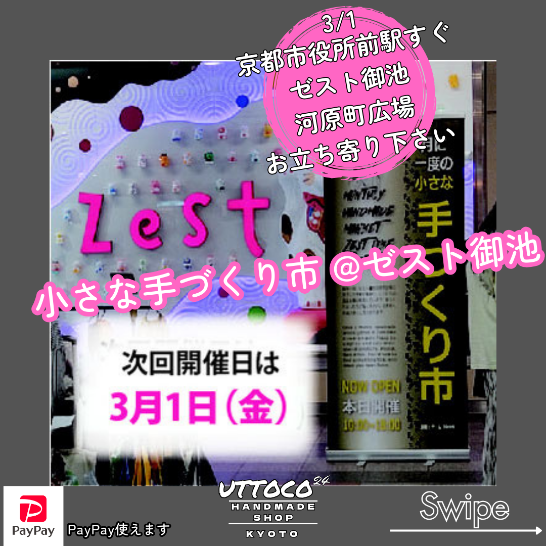 3/1 京都市中京区ゼスト御池 小さな手づくり市 出店させて頂きます!