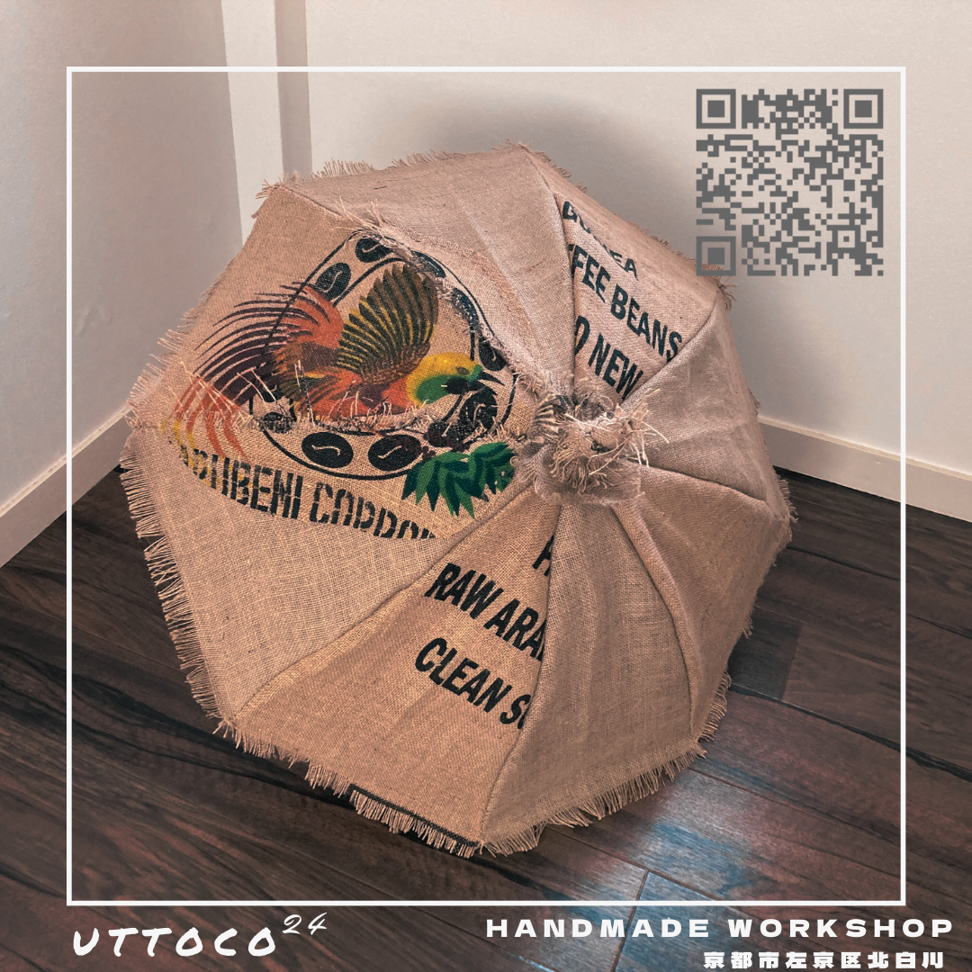 N様オリジナルオーダー 珈琲麻袋 日傘