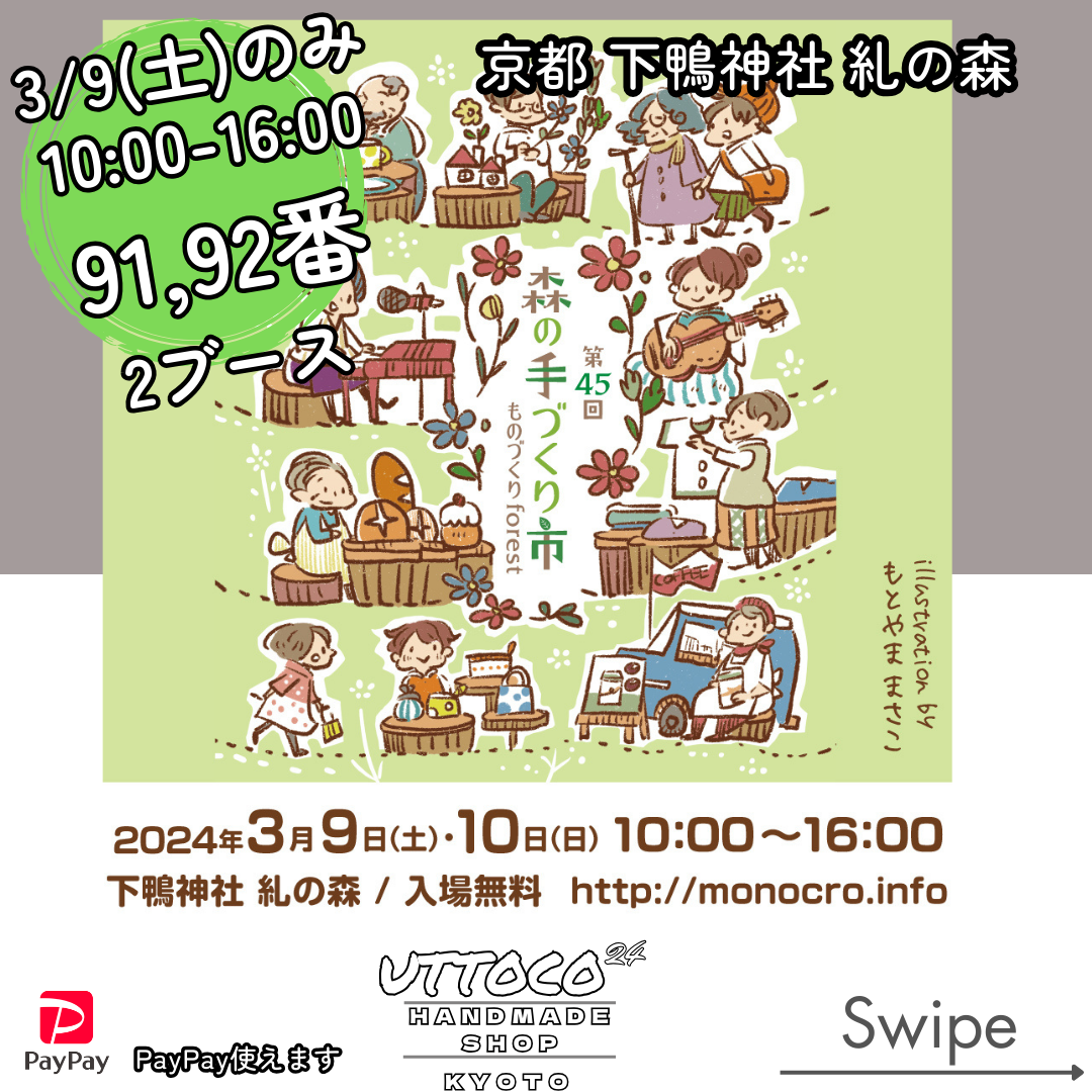 3/9 京都市左京区下鴨神社 森の手づくり市出店させて頂きます! 91,92番ブース(2ブース)