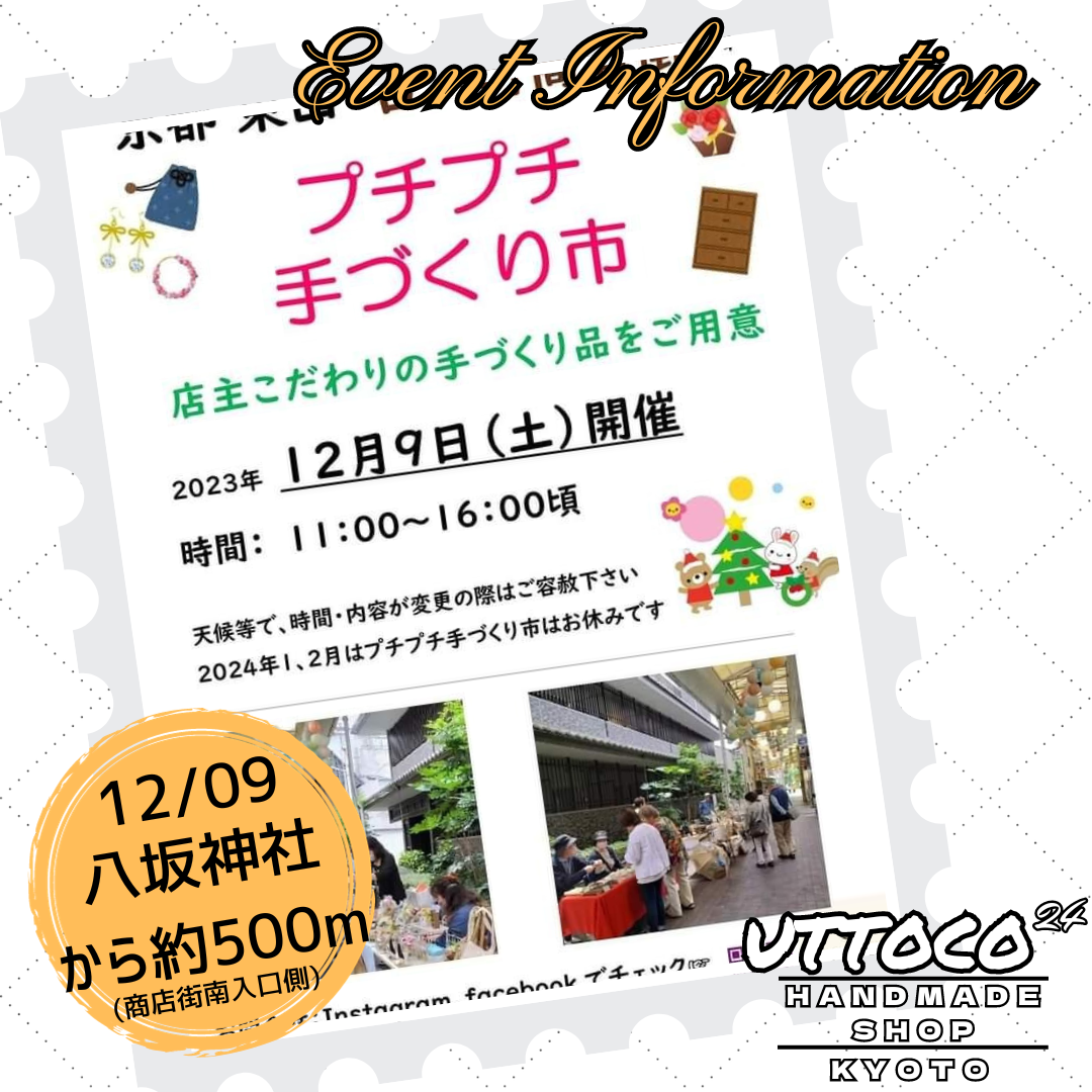 12/9 京都市東山区古川町商店街 プチプチ手づくり市 出店させて頂きます!