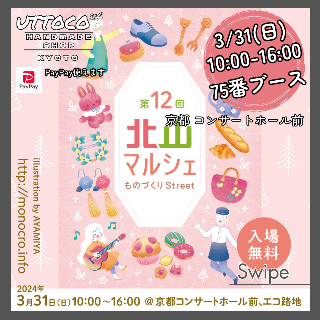 3/31 京都市左京区京都コンサートホール 北山マルシェ 出店させて頂きます!