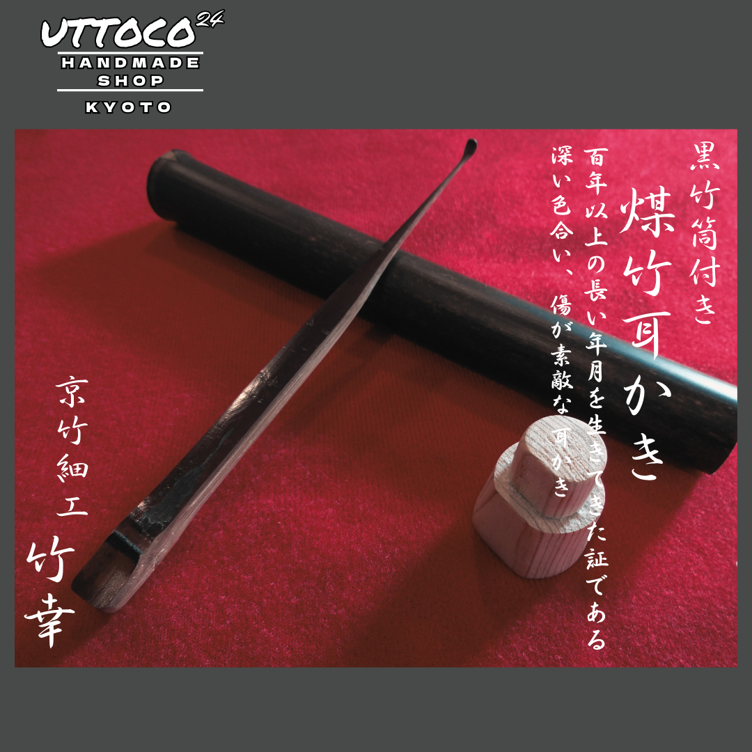 作品紹介 煤竹耳かき 黒竹筒付き