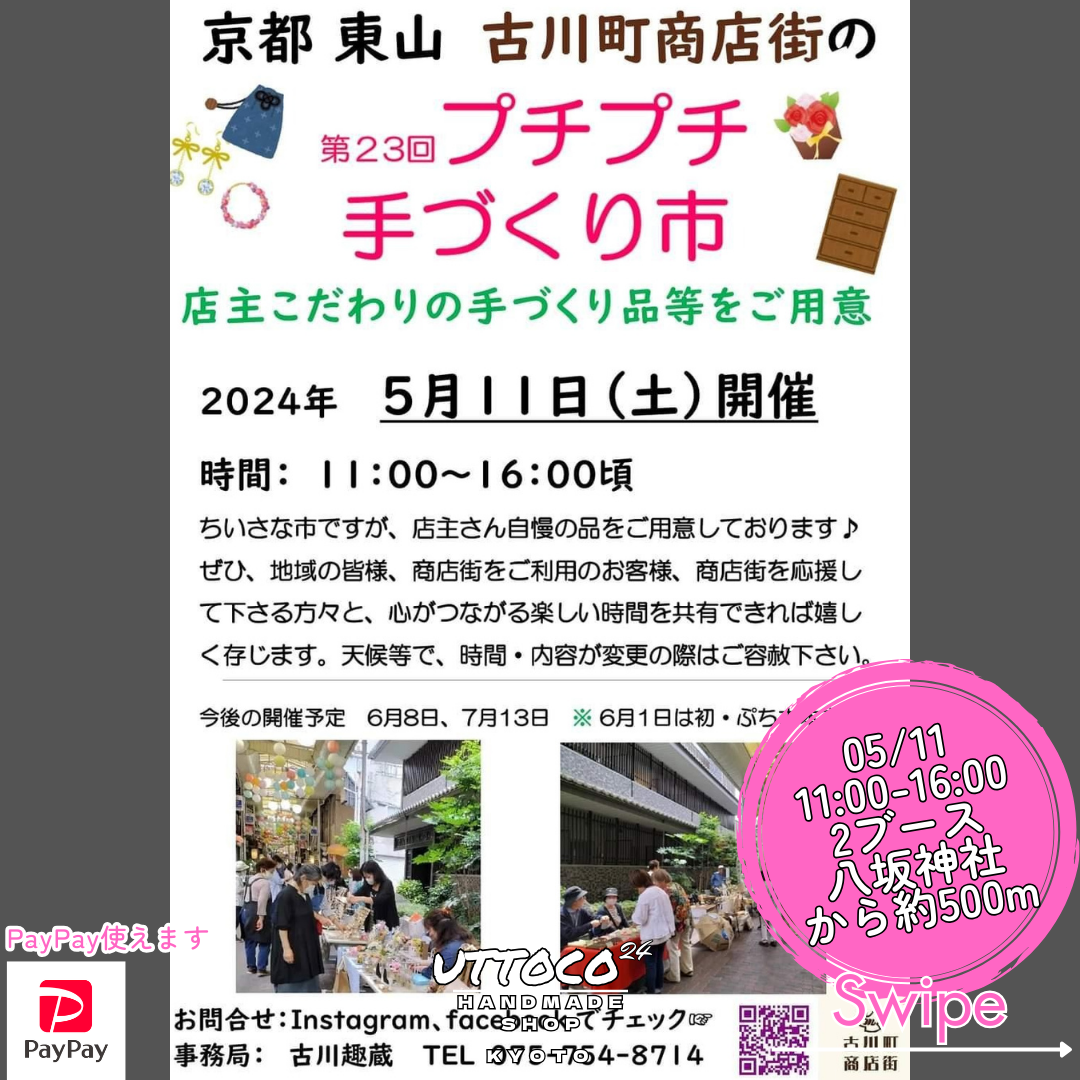 5/11 京都市東山区古川町商店街 プチプチ手づくり市 出店させて頂きます!