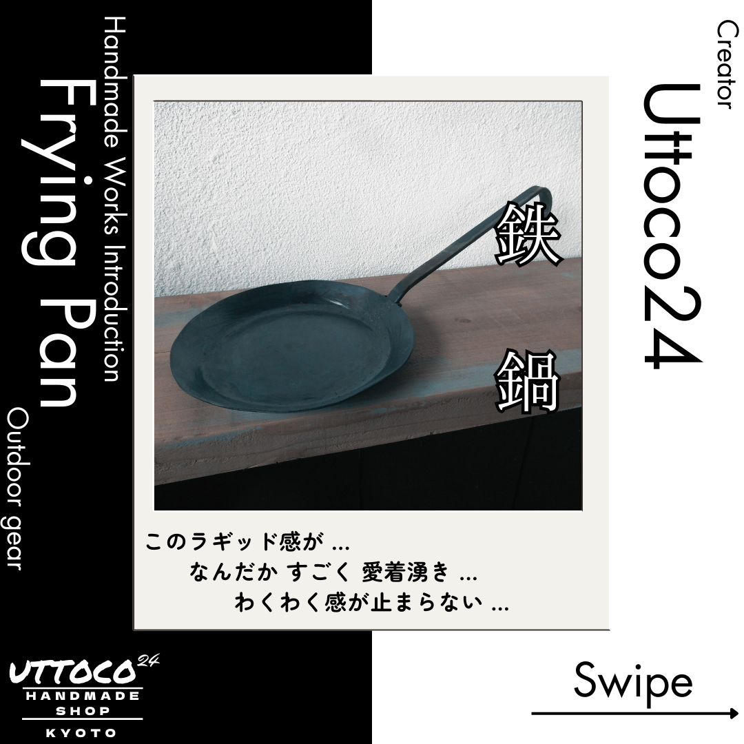 作品紹介 ソロキャンプ用フライパン