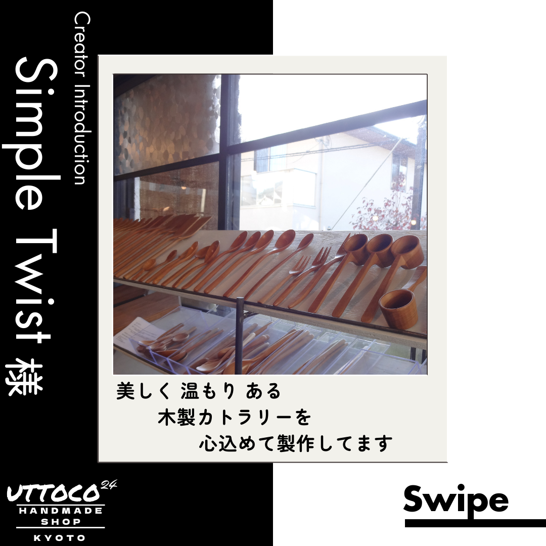 作家様ご紹介 木工作家 Simple Twist様