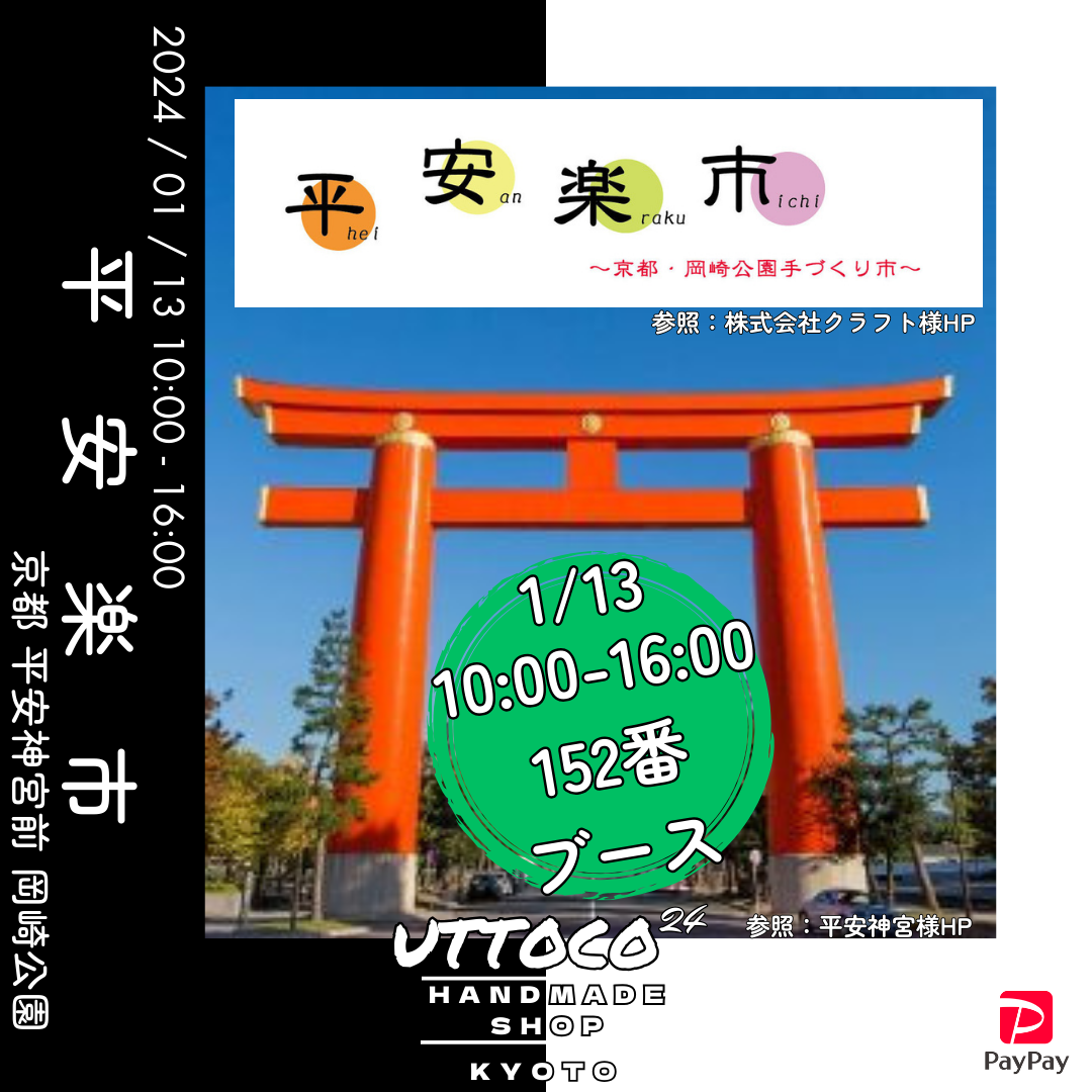 1/13 京都市左京区平安神宮前 岡崎公園 平安楽市 (152番ブース) 出店させて頂きます!