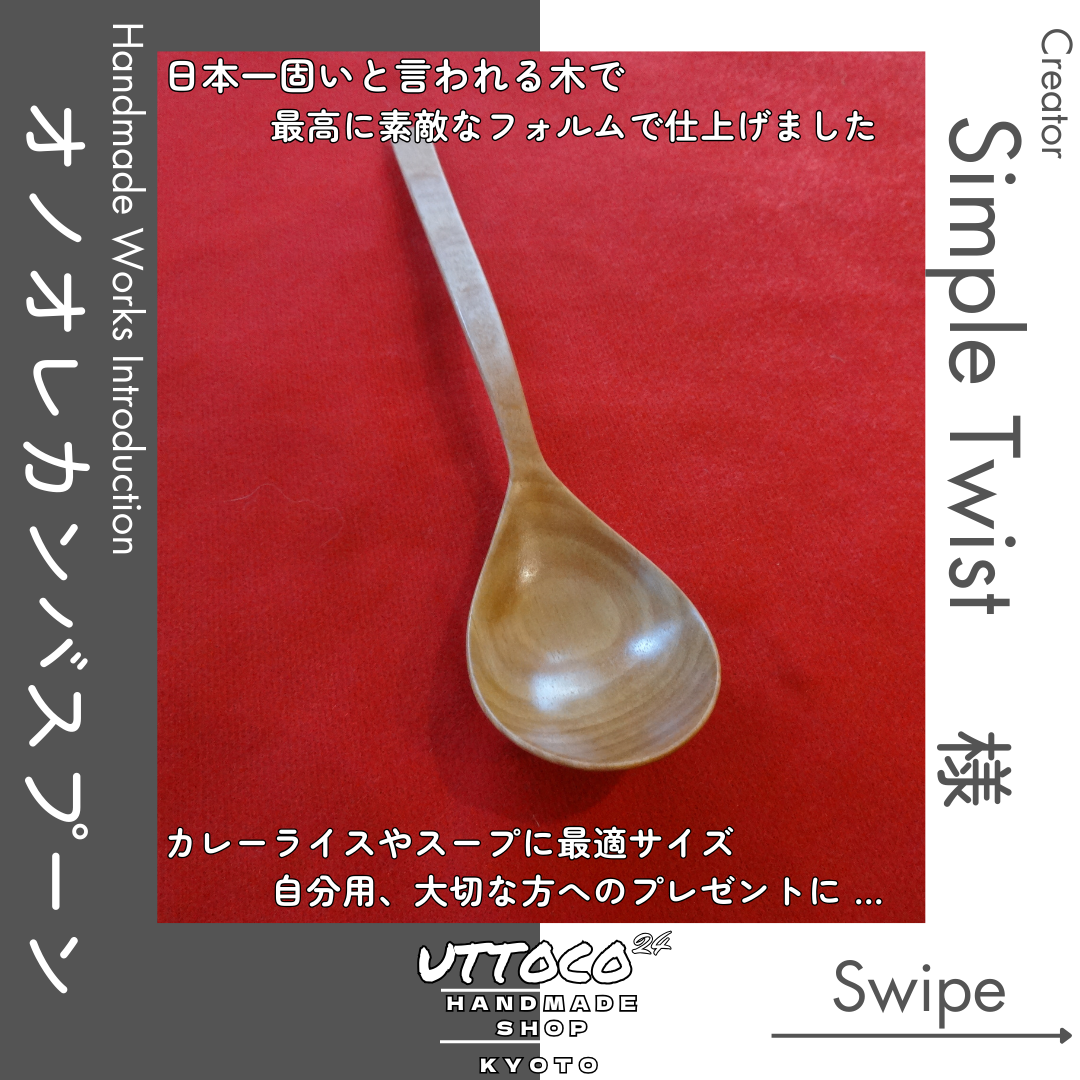 作品紹介　オノオレカンバスプーン
