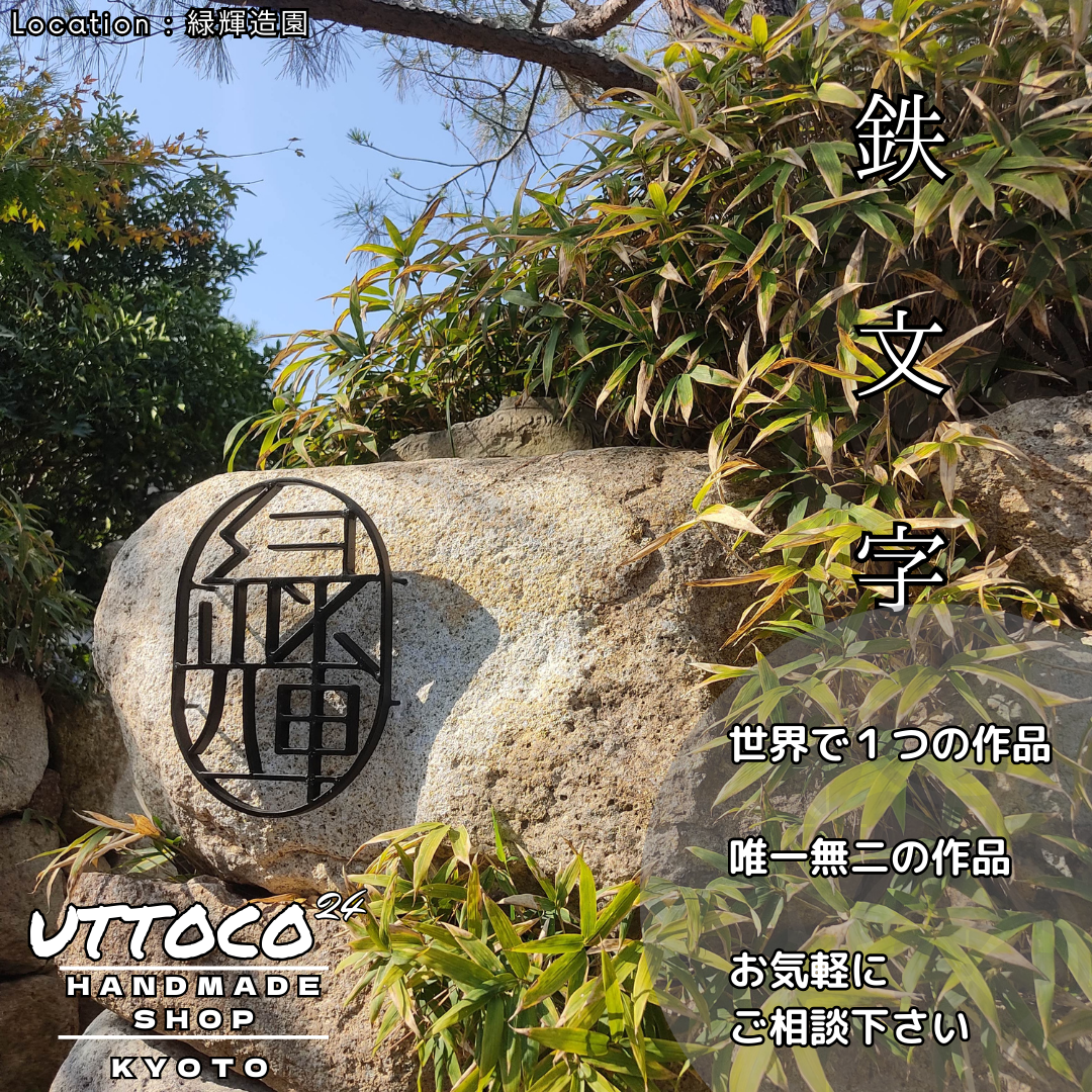 石垣に素敵に付けて頂いてました アイアンロゴ / 鉄文字