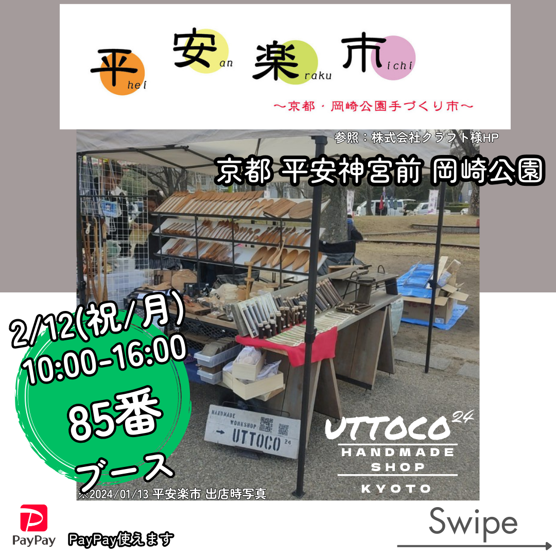 2/12 京都市左京区平安神宮前岡崎公園 平安楽市 出店させて頂きます!