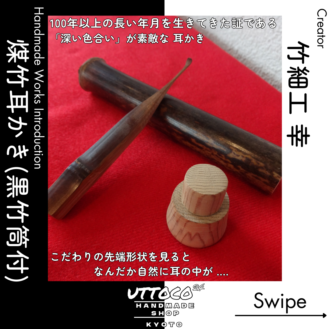 作品紹介　煤竹耳かき+黒竹筒付