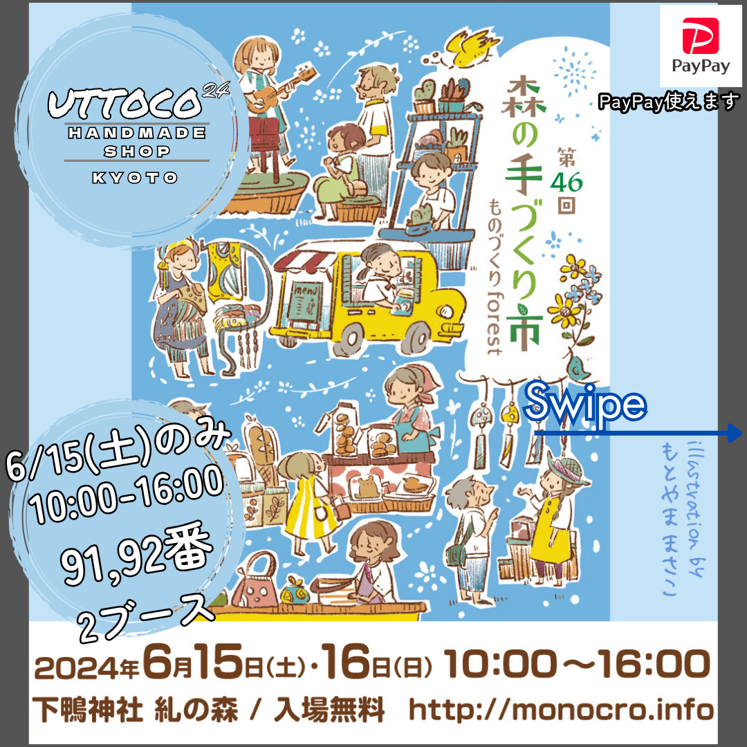 6/15 京都市左京区下鴨神社 森の手づくり市出店させて頂きます! 91,92番ブース(2ブース)